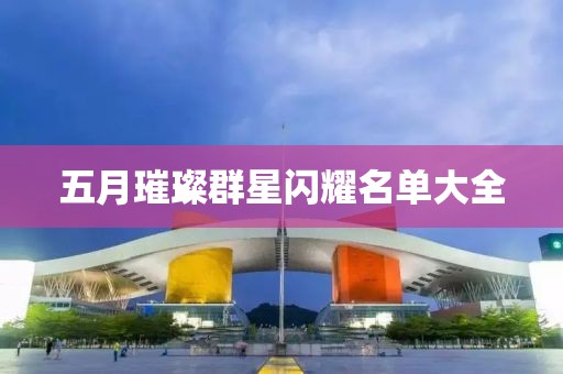 五月璀璨群星闪耀名单大全