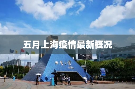 五月上海疫情最新概况