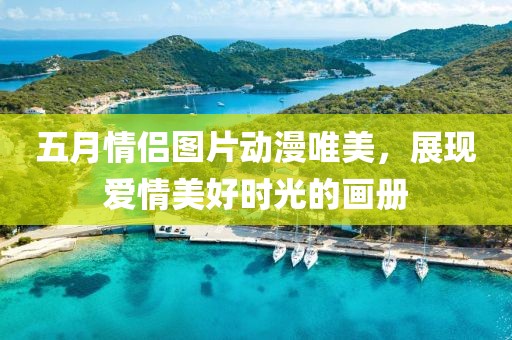 五月情侣图片动漫唯美，展现爱情美好时光的画册