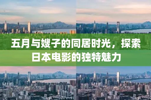 五月与嫂子的同居时光，探索日本电影的独特魅力