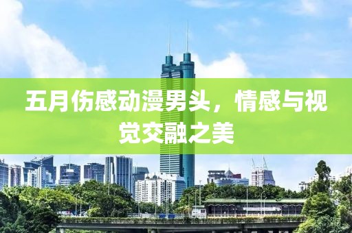 五月伤感动漫男头，情感与视觉交融之美