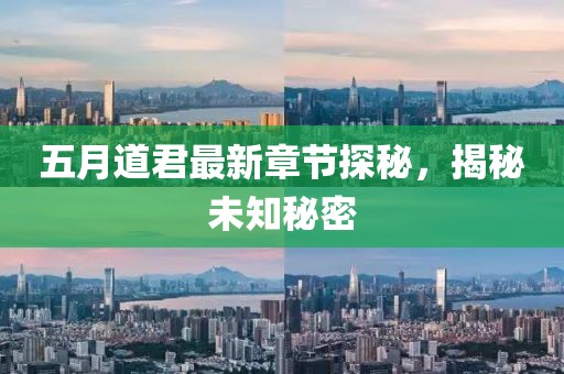 五月道君最新章节探秘，揭秘未知秘密