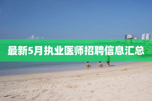 最新5月执业医师招聘信息汇总