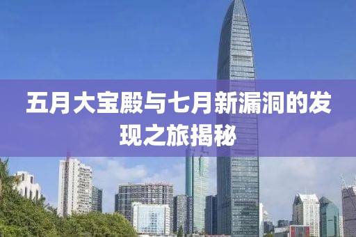 五月大宝殿与七月新漏洞的发现之旅揭秘