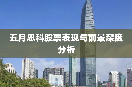 五月思科股票表现与前景深度分析