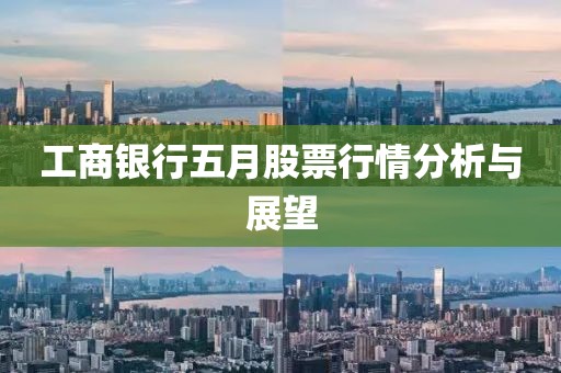工商银行五月股票行情分析与展望