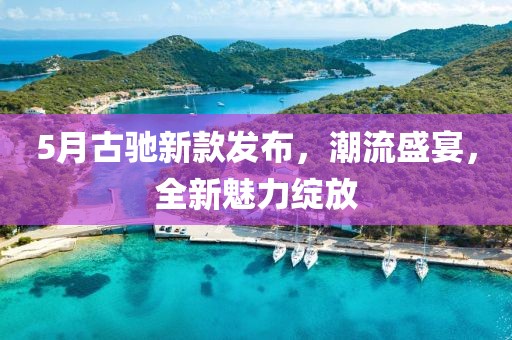 5月古驰新款发布，潮流盛宴，全新魅力绽放