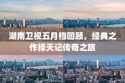 湖南卫视五月档回顾，经典之作择天记传奇之旅