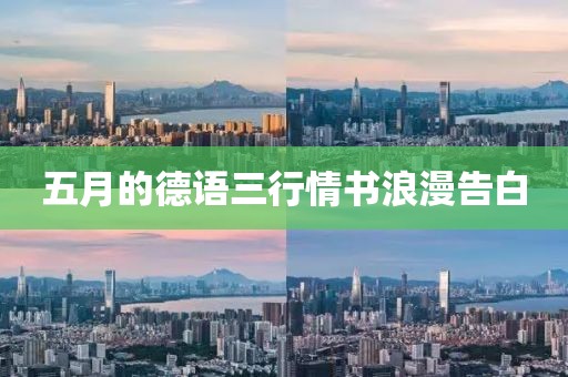 五月的德语三行情书浪漫告白