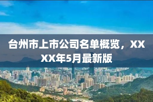 台州市上市公司名单概览，XXXX年5月最新版