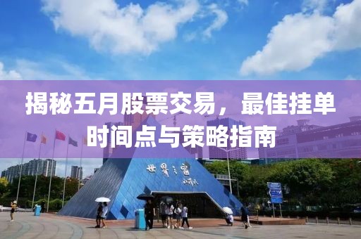 揭秘五月股票交易，最佳挂单时间点与策略指南