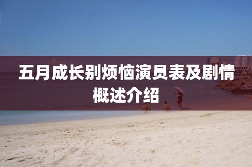 五月成长别烦恼演员表及剧情概述介绍