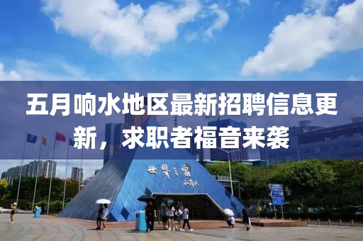 五月响水地区最新招聘信息更新，求职者福音来袭
