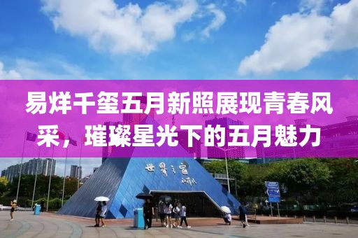 易烊千玺五月新照展现青春风采，璀璨星光下的五月魅力