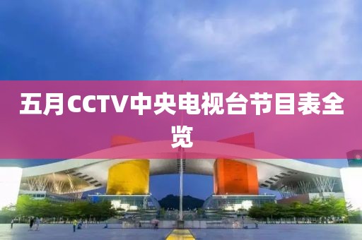 五月CCTV中央电视台节目表全览