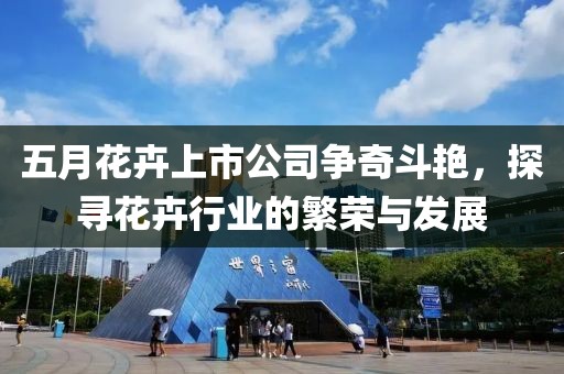 五月花卉上市公司争奇斗艳，探寻花卉行业的繁荣与发展