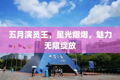 五月演员王，星光熠熠，魅力无限绽放