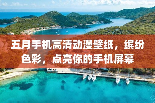 五月手机高清动漫壁纸，缤纷色彩，点亮你的手机屏幕