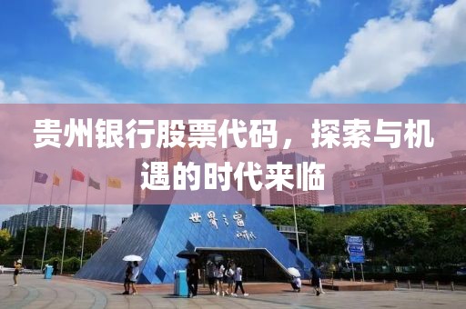 贵州银行股票代码，探索与机遇的时代来临