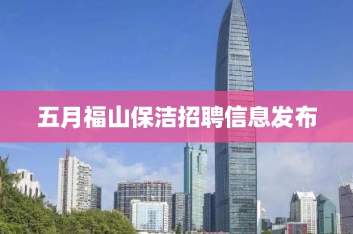 五月福山保洁招聘信息发布