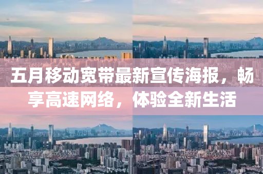 五月移动宽带最新宣传海报，畅享高速网络，体验全新生活