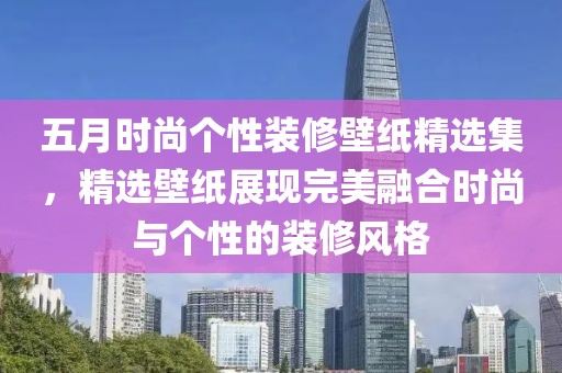 五月时尚个性装修壁纸精选集，精选壁纸展现完美融合时尚与个性的装修风格