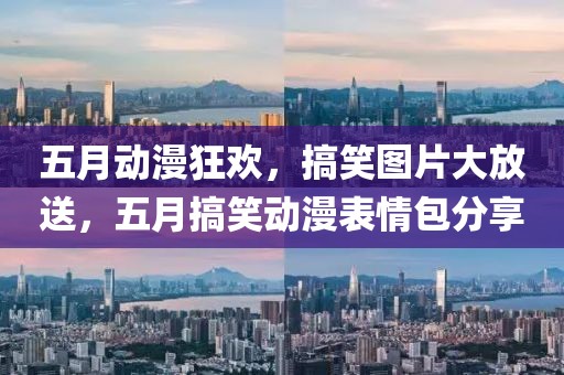 五月动漫狂欢，搞笑图片大放送，五月搞笑动漫表情包分享