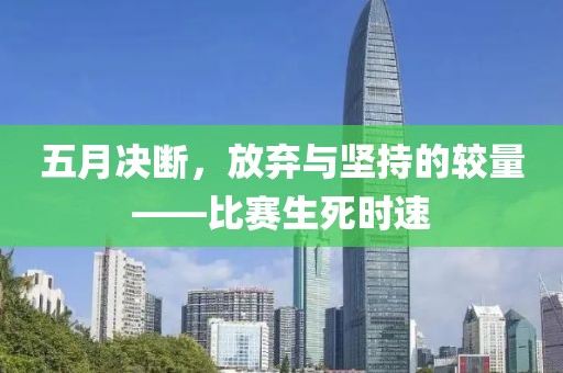五月决断，放弃与坚持的较量——比赛生死时速