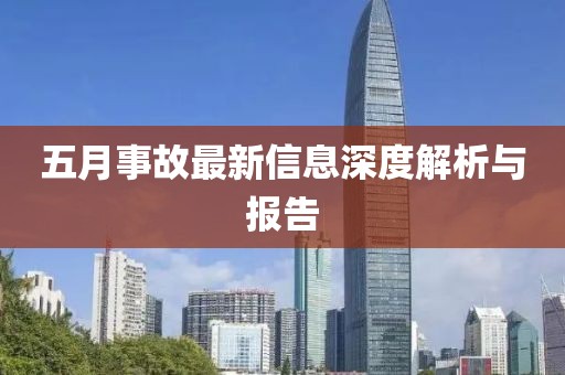 五月事故最新信息深度解析与报告