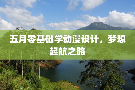五月零基础学动漫设计，梦想起航之路