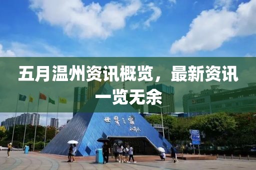 五月温州资讯概览，最新资讯一览无余