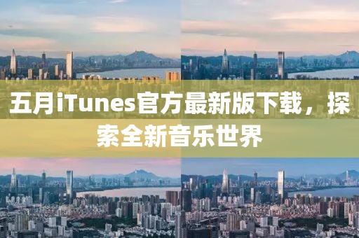 五月iTunes官方最新版下载，探索全新音乐世界