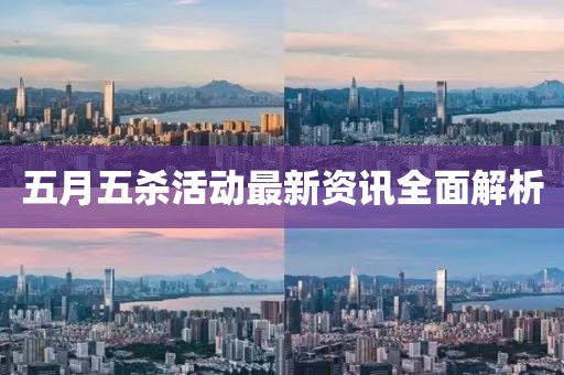 五月五杀活动最新资讯全面解析