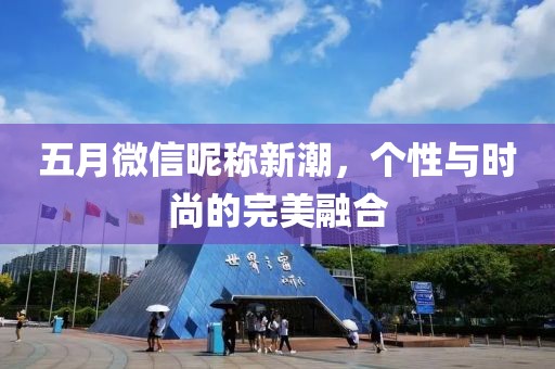 五月微信昵称新潮，个性与时尚的完美融合