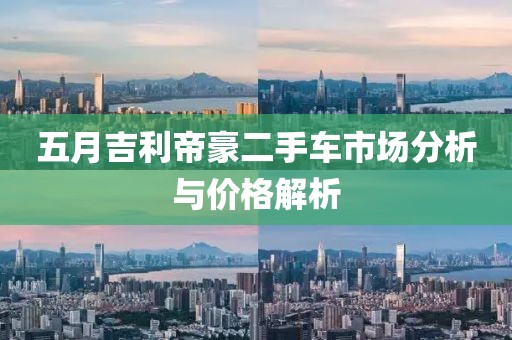 五月吉利帝豪二手车市场分析与价格解析