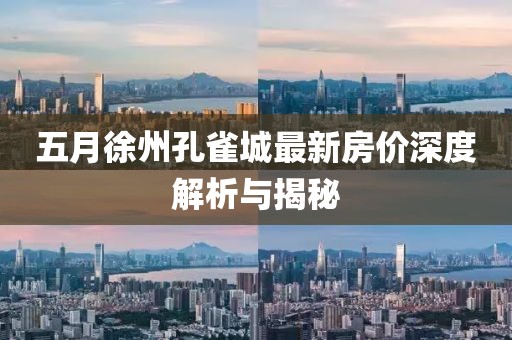 五月徐州孔雀城最新房价深度解析与揭秘