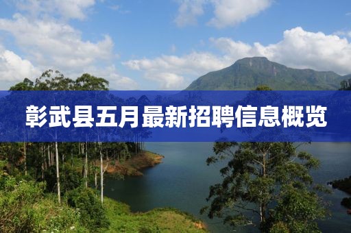 彰武县五月最新招聘信息概览