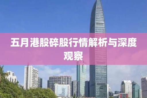 五月港股碎股行情解析与深度观察