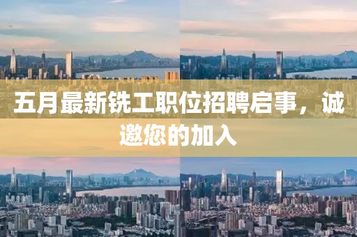 五月最新铣工职位招聘启事，诚邀您的加入