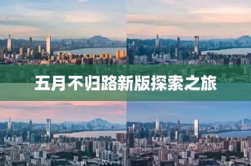 五月不归路新版探索之旅