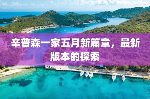 辛普森一家五月新篇章，最新版本的探索