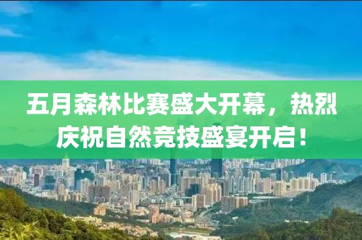 五月森林比赛盛大开幕，热烈庆祝自然竞技盛宴开启！