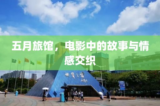 五月旅馆，电影中的故事与情感交织