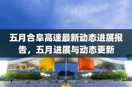 五月合阜高速最新动态进展报告，五月进展与动态更新