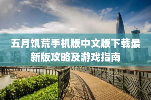 五月饥荒手机版中文版下载最新版攻略及游戏指南