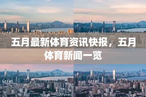 五月最新体育资讯快报，五月体育新闻一览