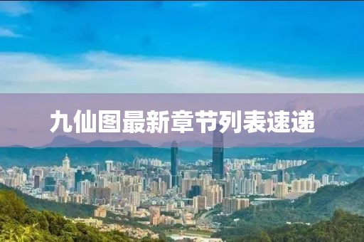 九仙图最新章节列表速递