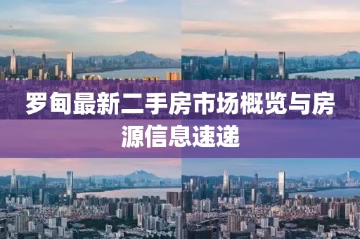 罗甸最新二手房市场概览与房源信息速递