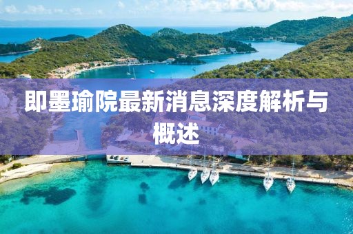 即墨瑜院最新消息深度解析与概述
