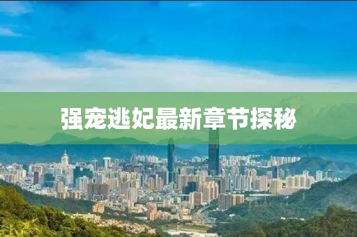 强宠逃妃最新章节探秘